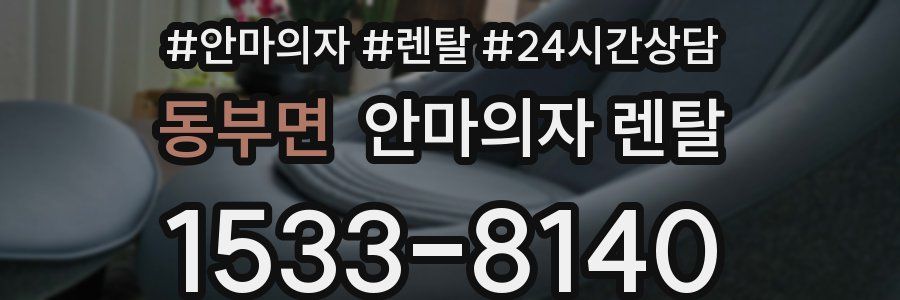 동부면 안마의자 렌탈