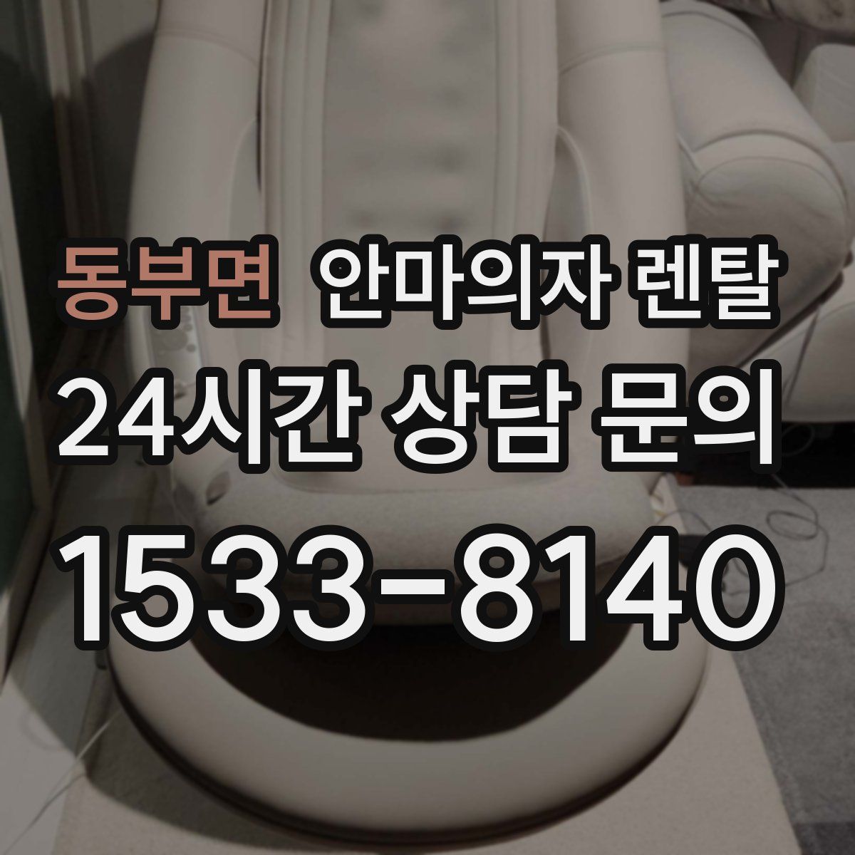 동부면 안마의자 렌탈