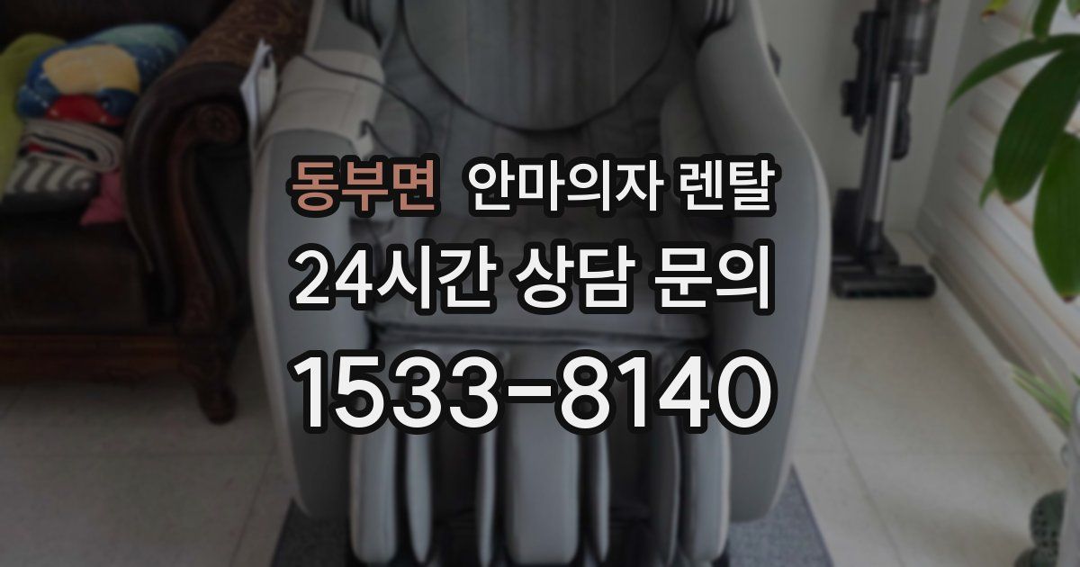 동부면 안마의자 렌탈