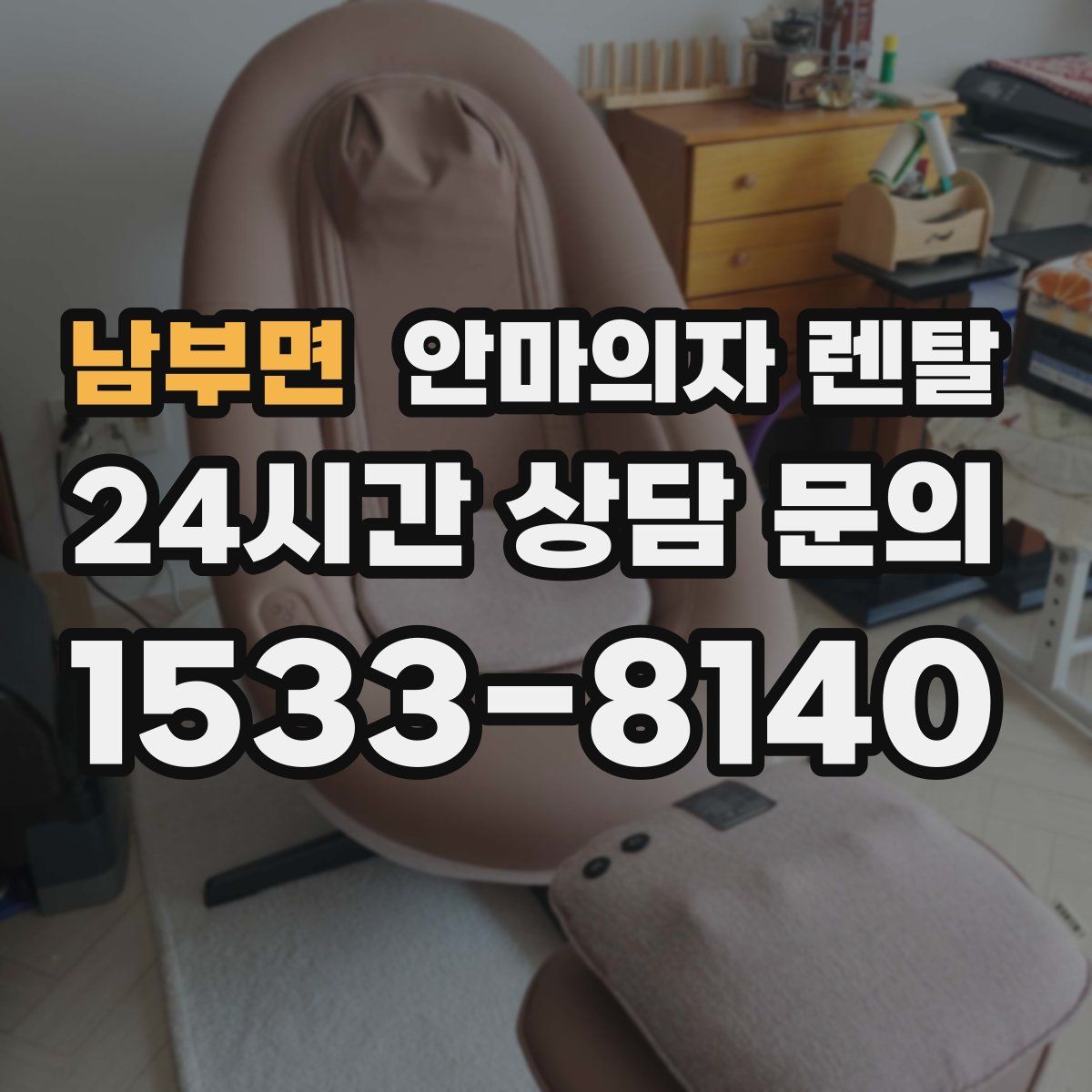 남부면 안마의자 렌탈
