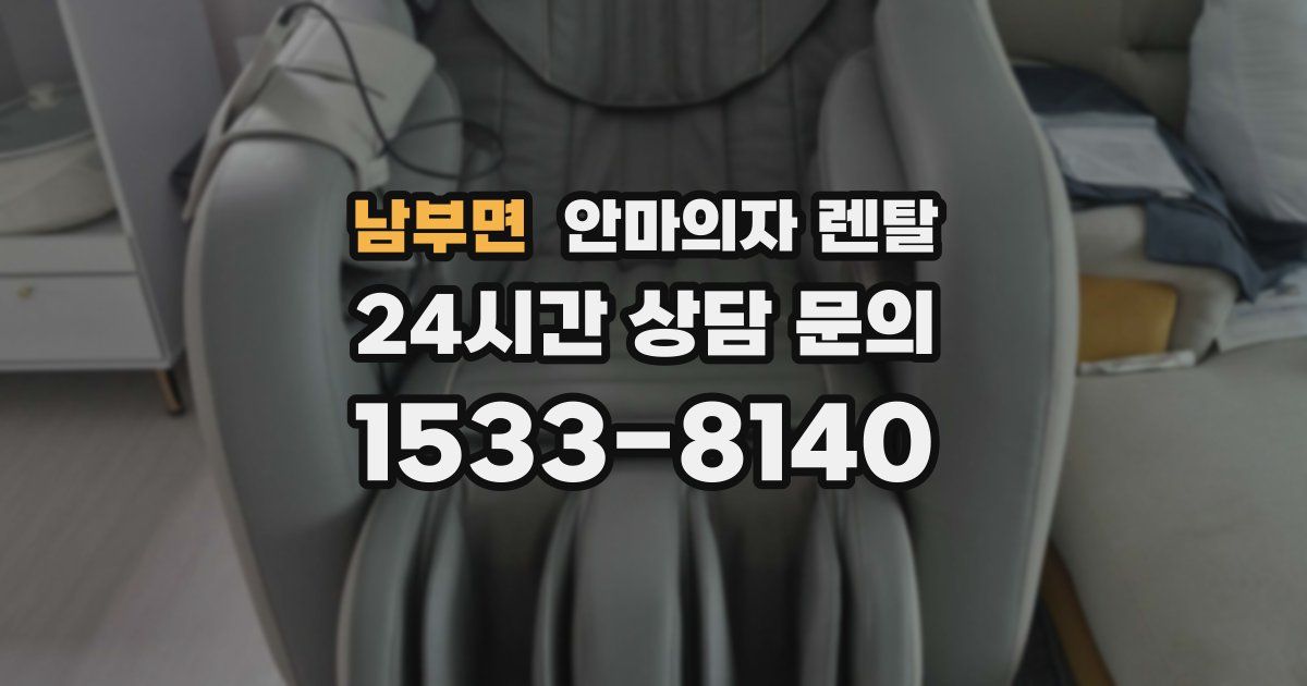 남부면 안마의자 렌탈