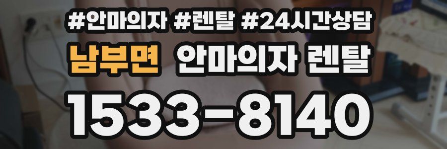 남부면 안마의자 렌탈