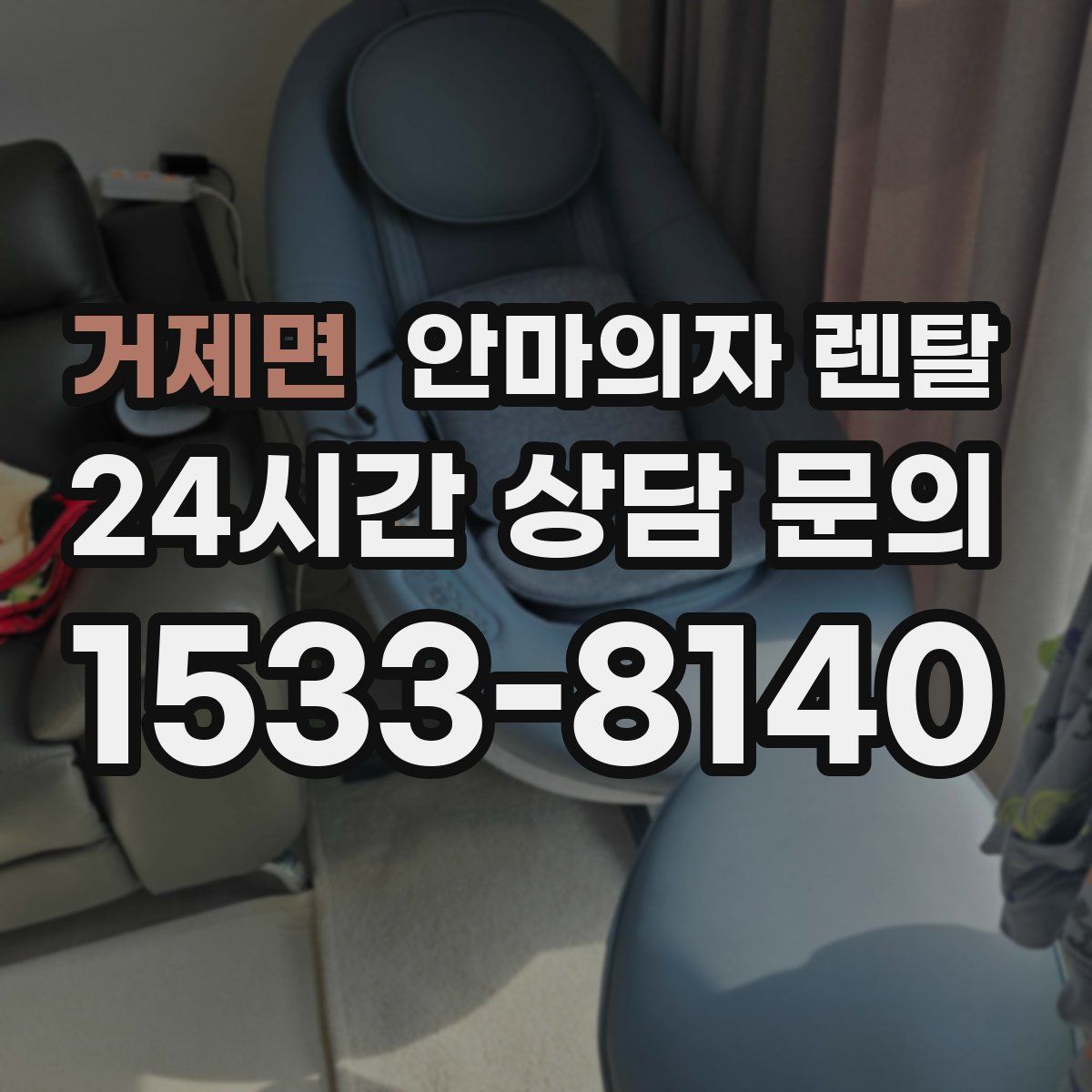 거제면 안마의자 렌탈