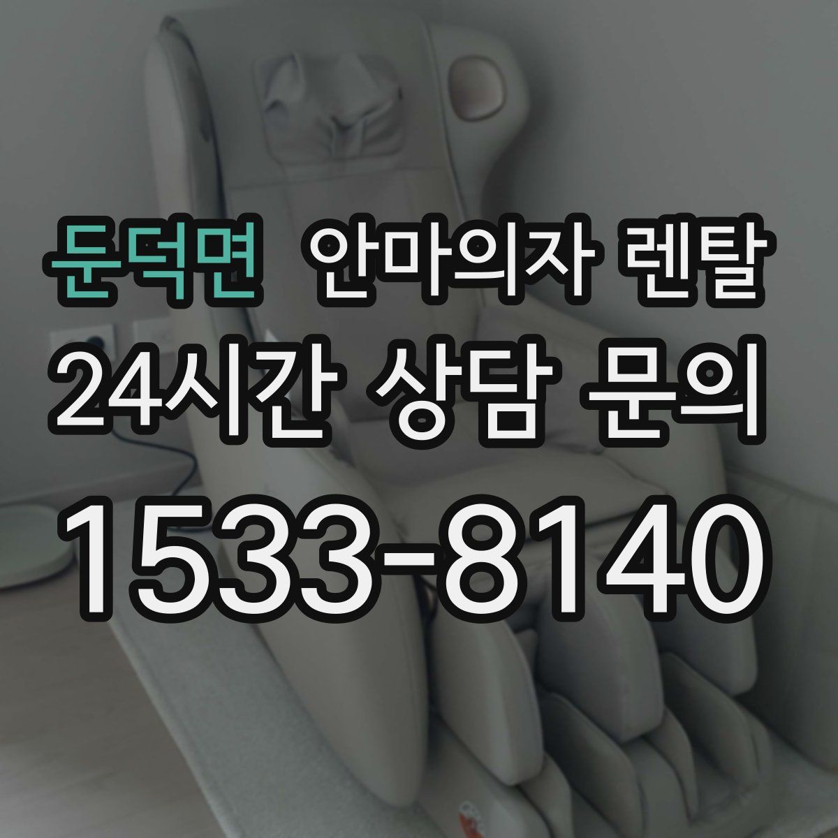 둔덕면 안마의자 렌탈