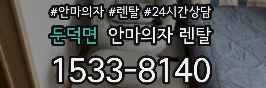 둔덕면 안마의자 렌탈