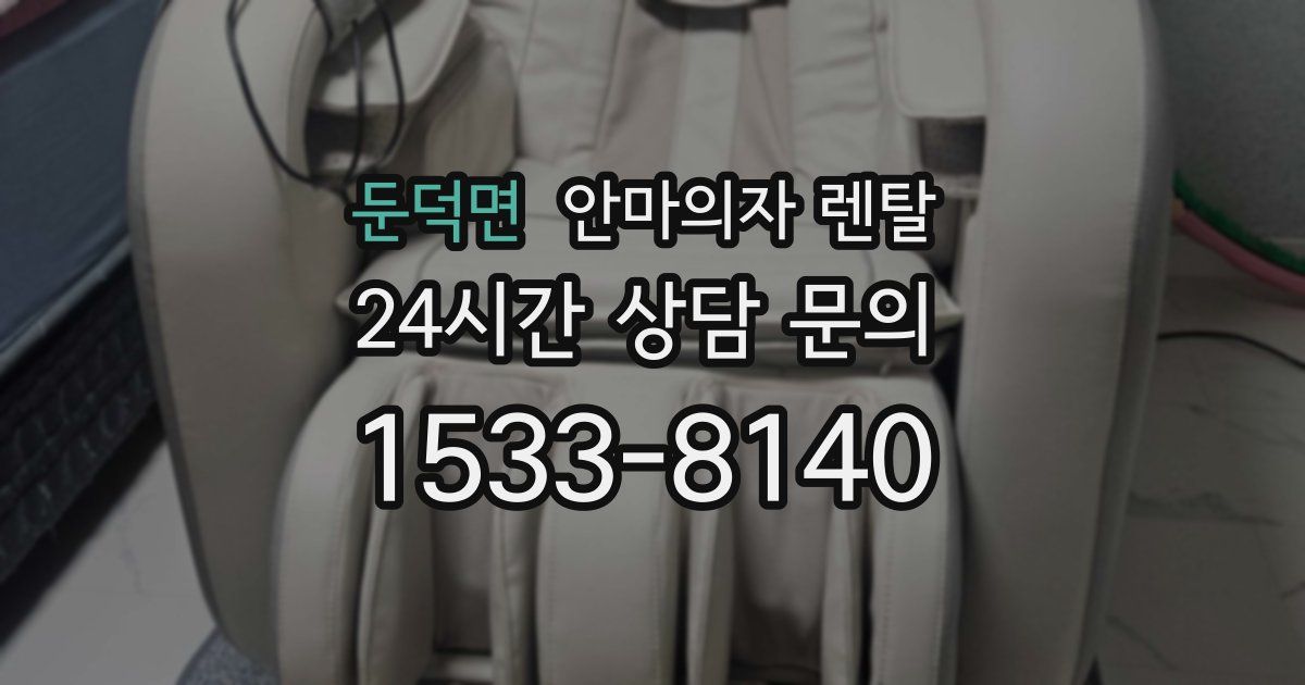 둔덕면 안마의자 렌탈