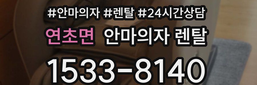 연초면 안마의자 렌탈