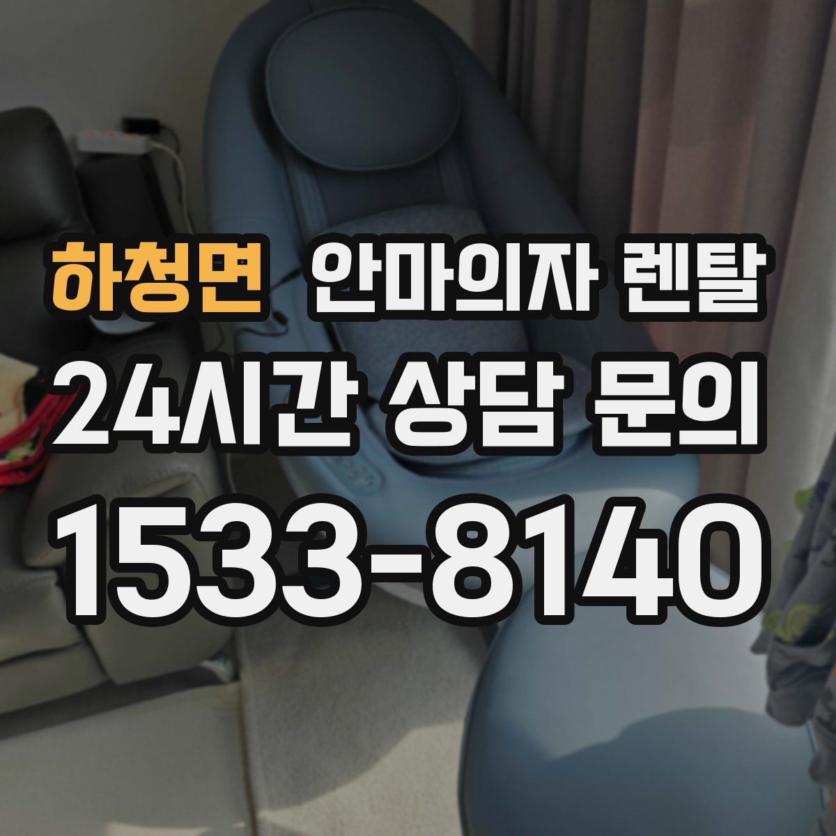 하청면 안마의자 렌탈