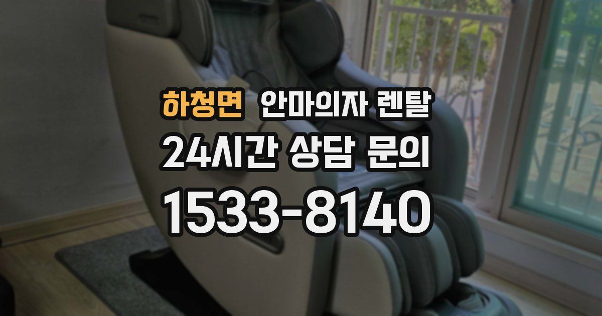 하청면 안마의자 렌탈