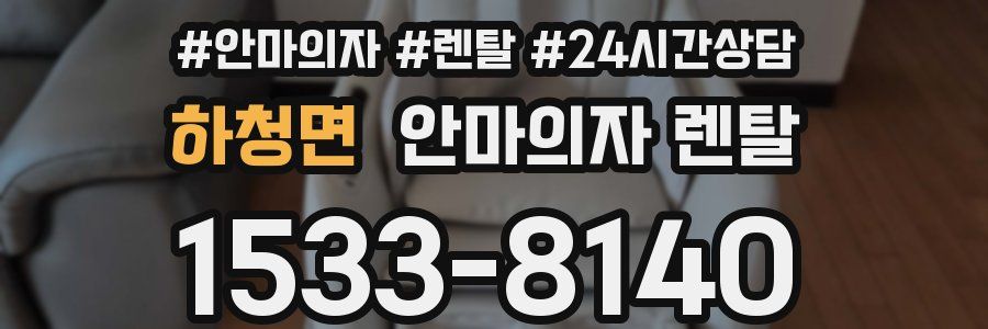 하청면 안마의자 렌탈