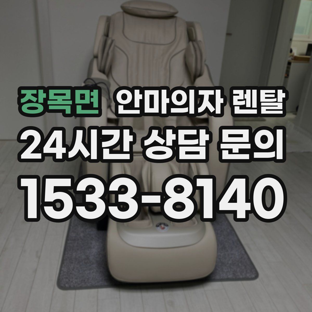 장목면 안마의자 렌탈