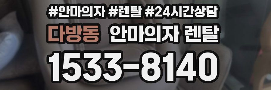 다방동 안마의자 렌탈
