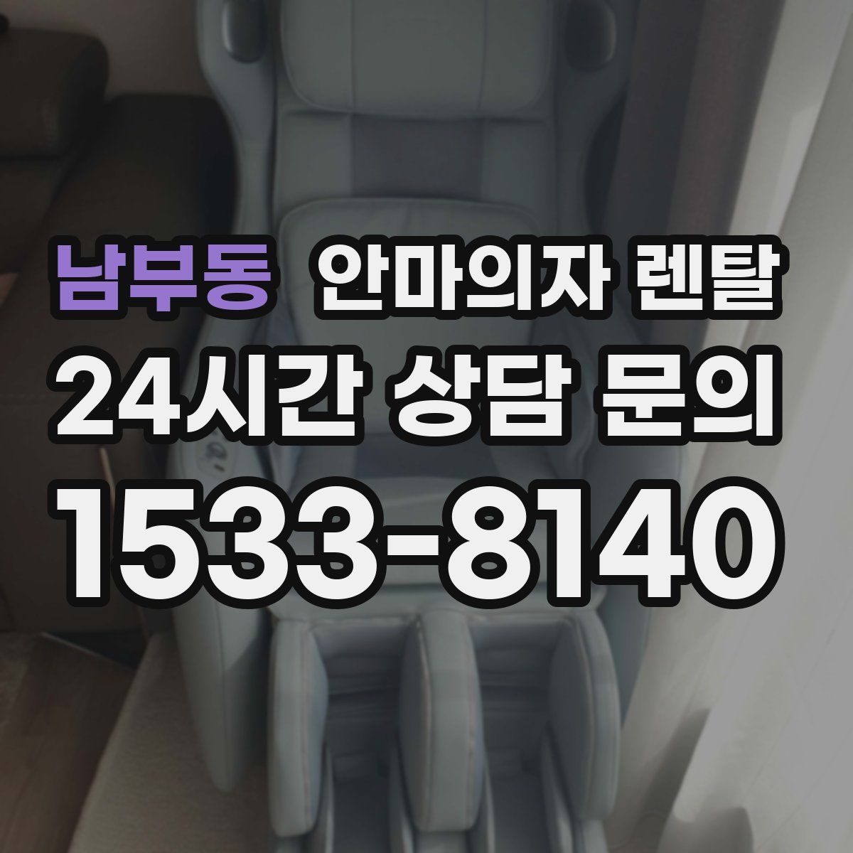 남부동 안마의자 렌탈