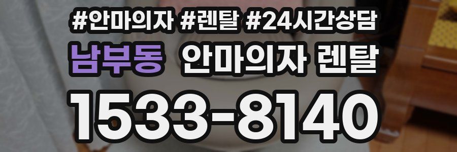 남부동 안마의자 렌탈