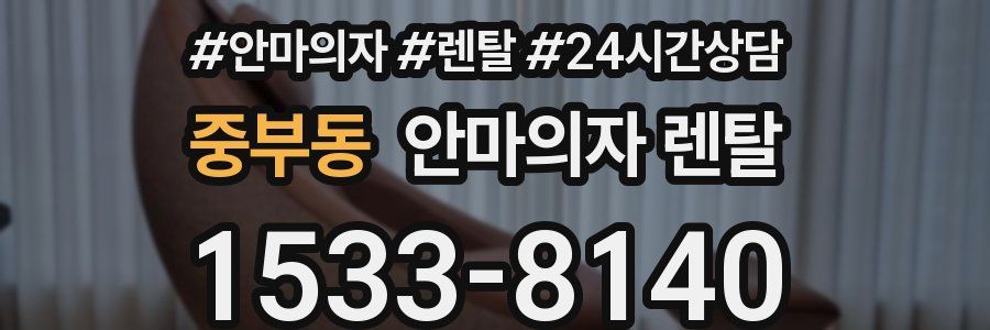 중부동 안마의자 렌탈