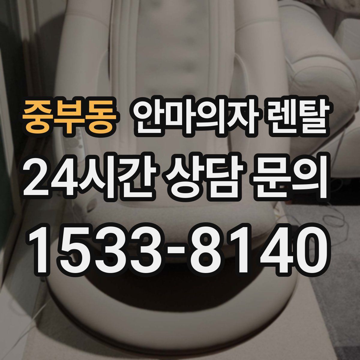 중부동 안마의자 렌탈