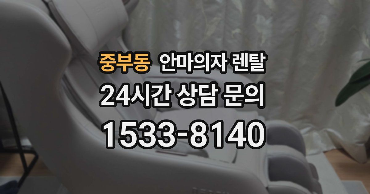 중부동 안마의자 렌탈