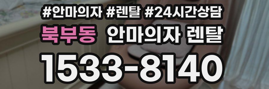 북부동 안마의자 렌탈