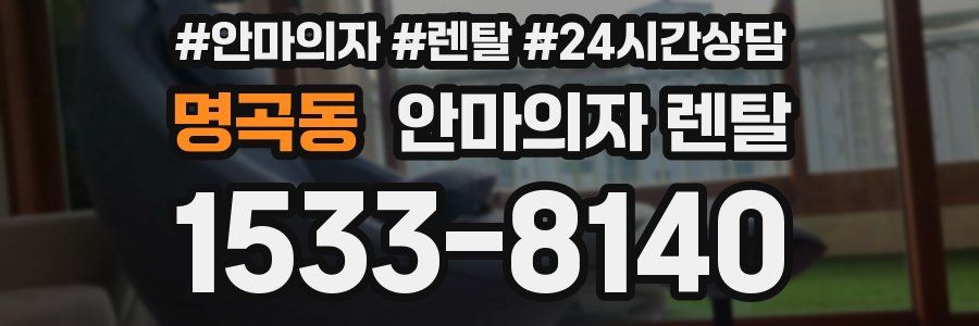 명곡동 안마의자 렌탈