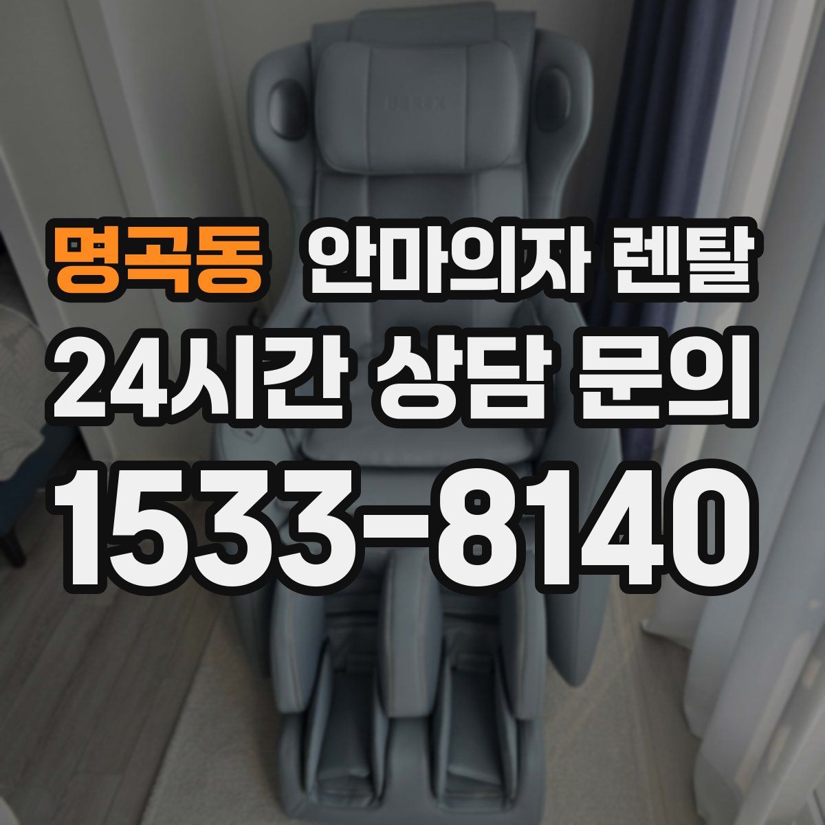 명곡동 안마의자 렌탈