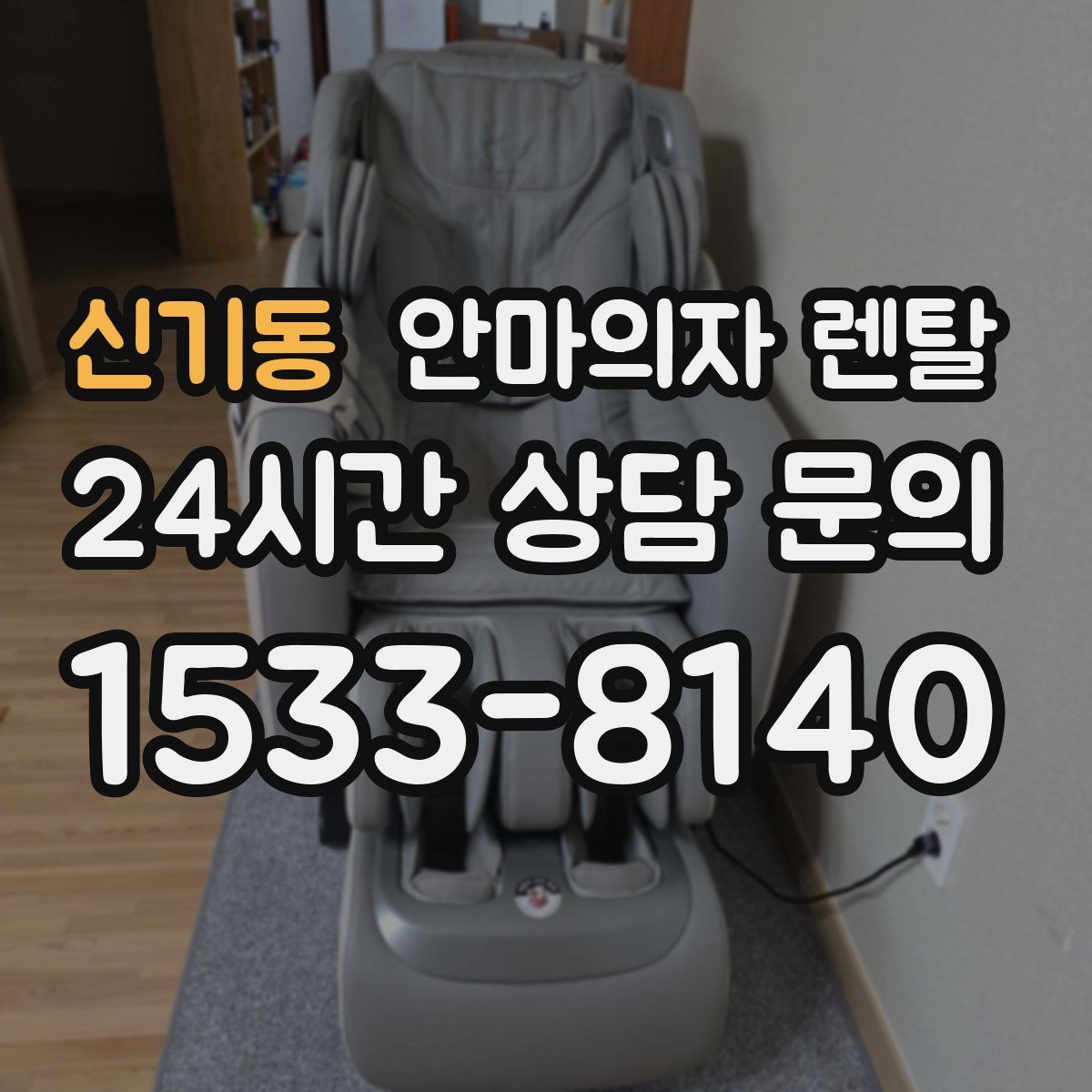신기동 안마의자 렌탈