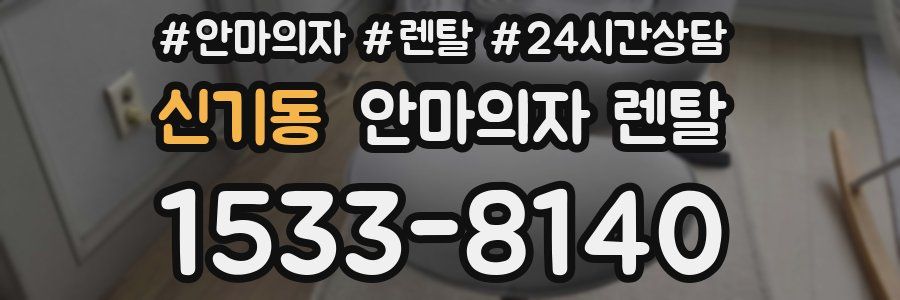 신기동 안마의자 렌탈
