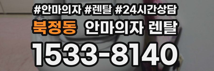 북정동 안마의자 렌탈