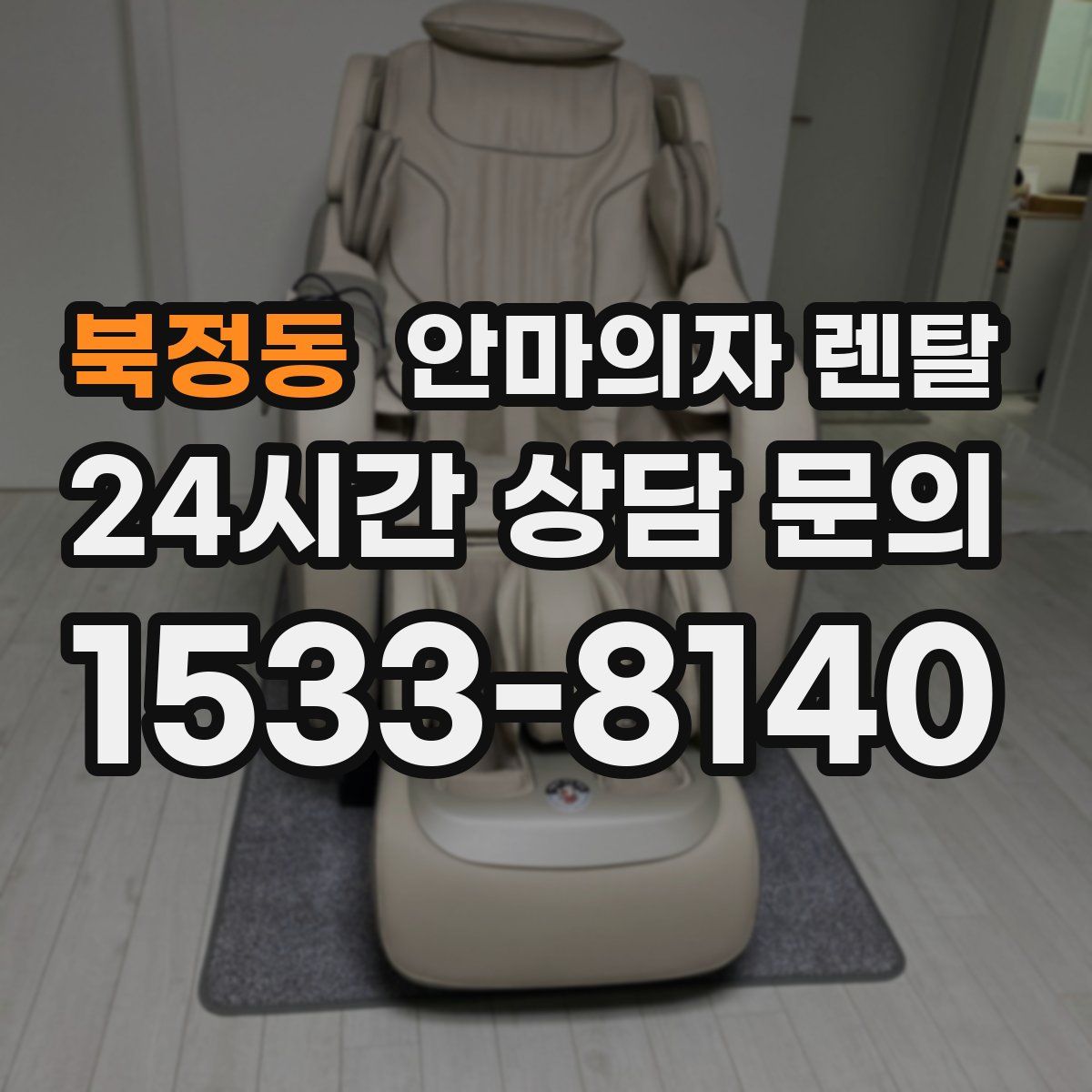 북정동 안마의자 렌탈