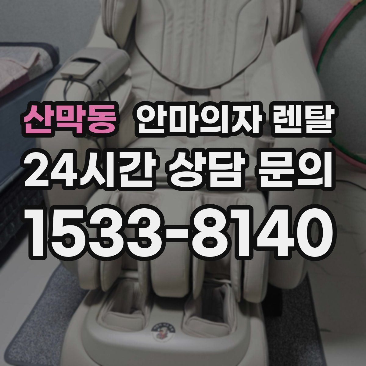 산막동 안마의자 렌탈