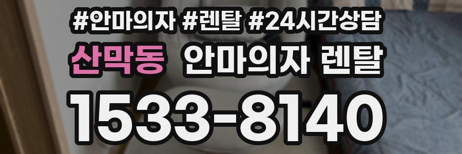 산막동 안마의자 렌탈
