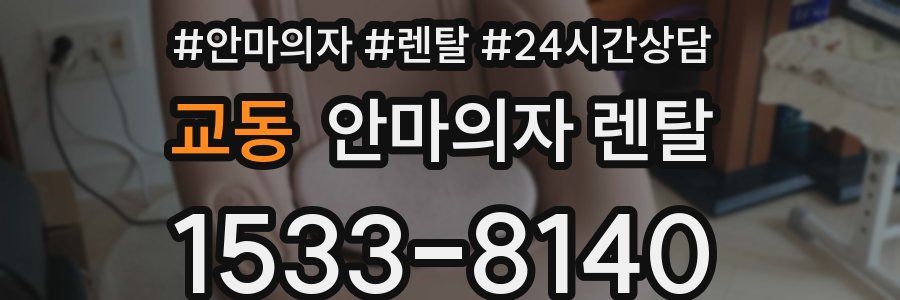 교동 안마의자 렌탈