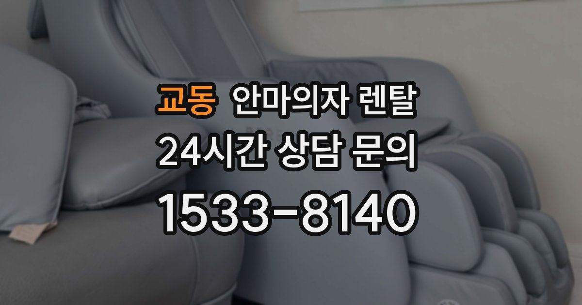 교동 안마의자 렌탈