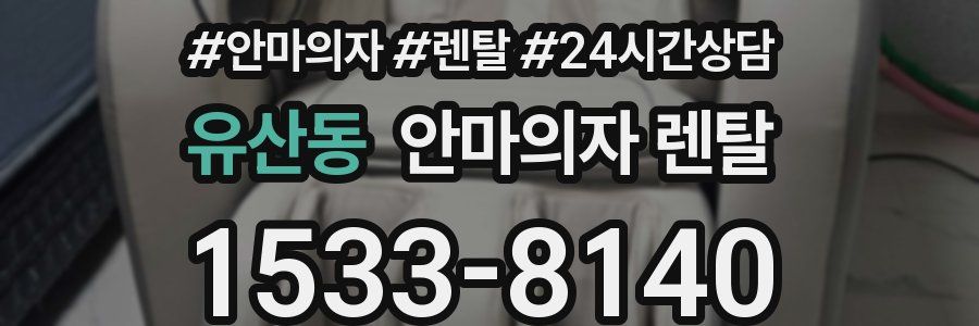 유산동 안마의자 렌탈