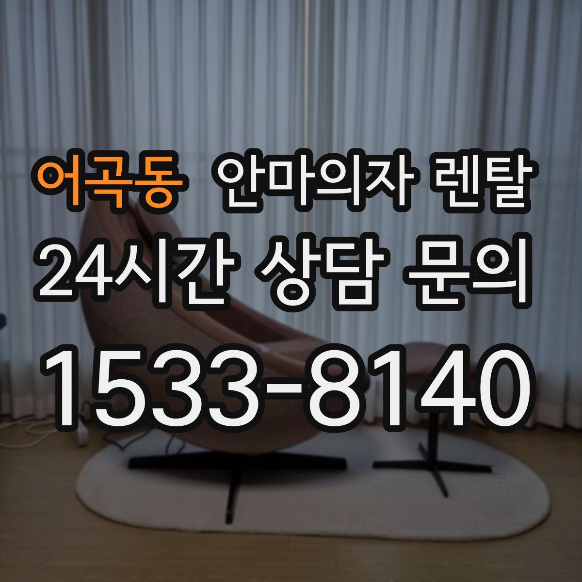 어곡동 안마의자 렌탈