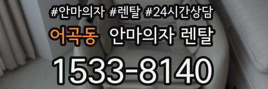 어곡동 안마의자 렌탈