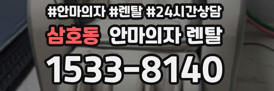 삼호동 안마의자 렌탈