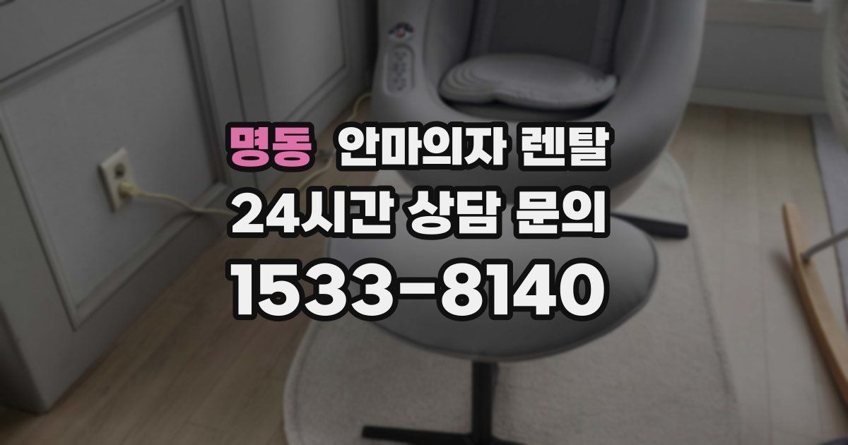 명동 안마의자 렌탈