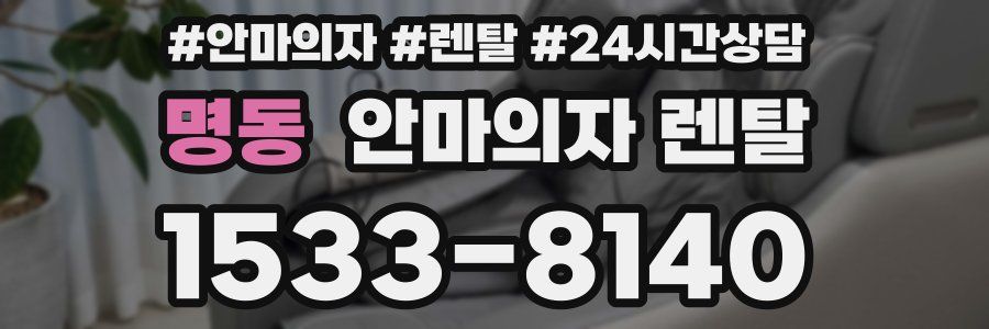 명동 안마의자 렌탈