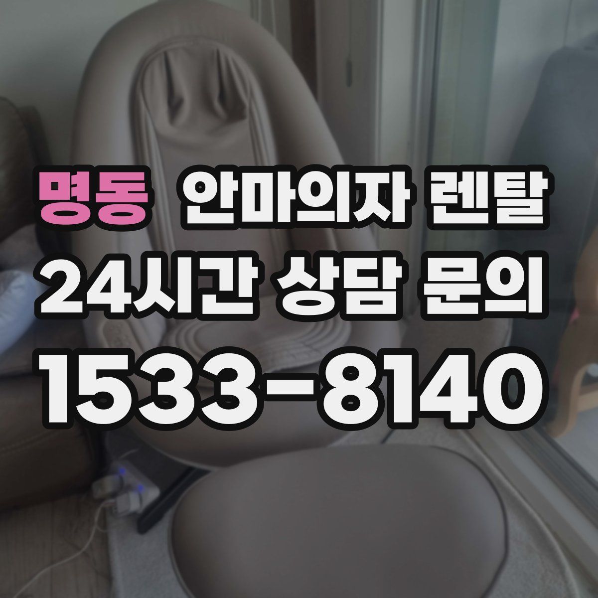 명동 안마의자 렌탈