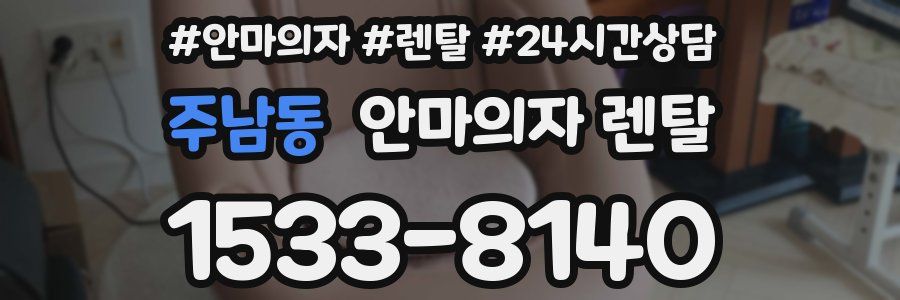 주남동 안마의자 렌탈