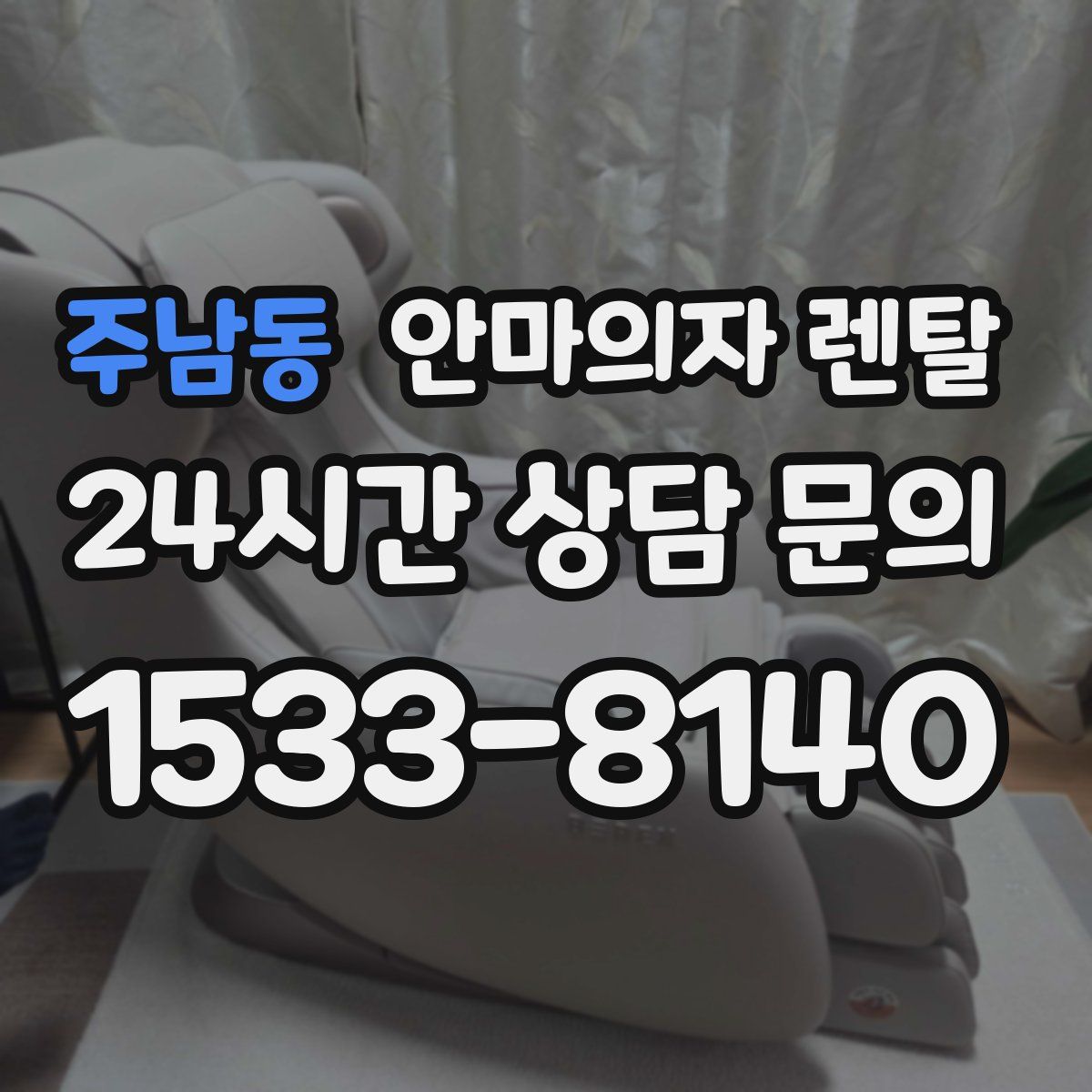 주남동 안마의자 렌탈