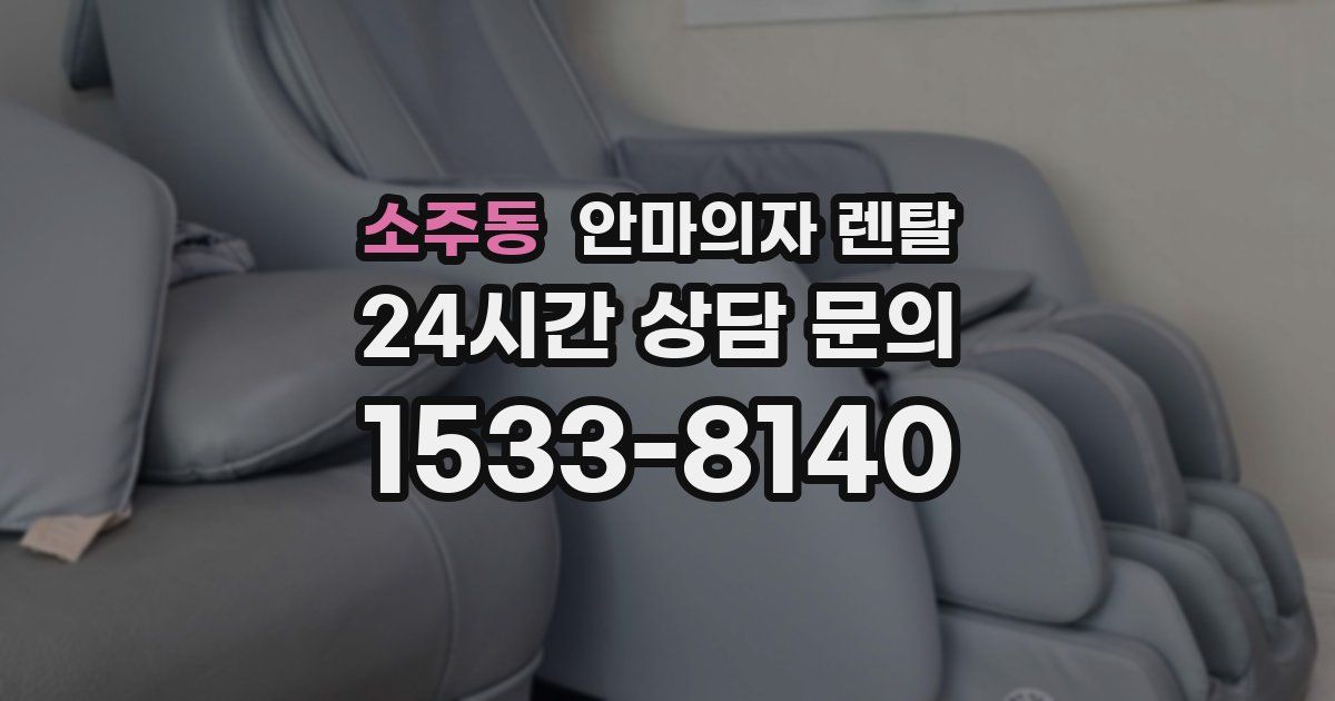 소주동 안마의자 렌탈
