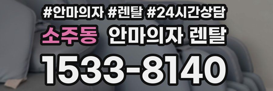 소주동 안마의자 렌탈