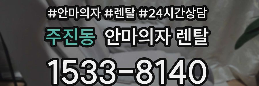 주진동 안마의자 렌탈