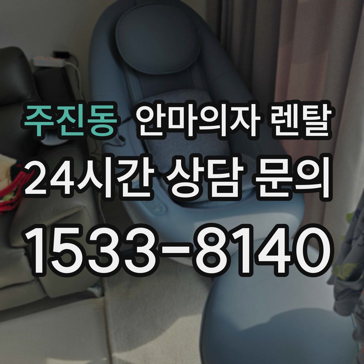 주진동 안마의자 렌탈