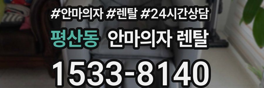 평산동 안마의자 렌탈
