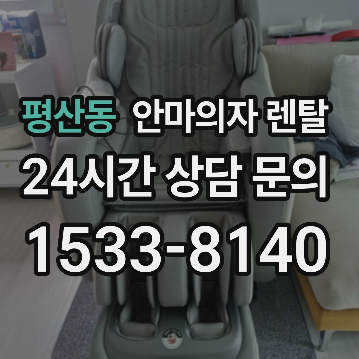 평산동 안마의자 렌탈