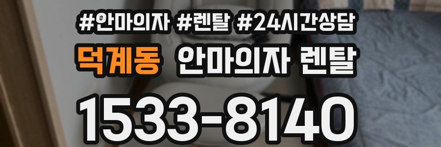 덕계동 안마의자 렌탈