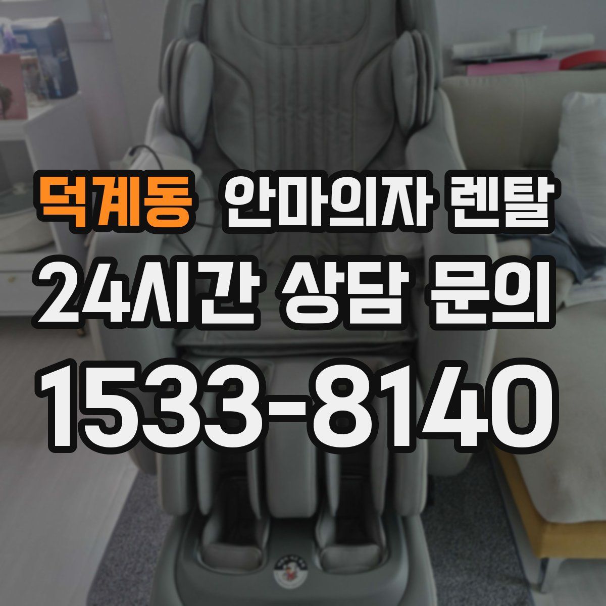 덕계동 안마의자 렌탈