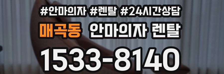 매곡동 안마의자 렌탈